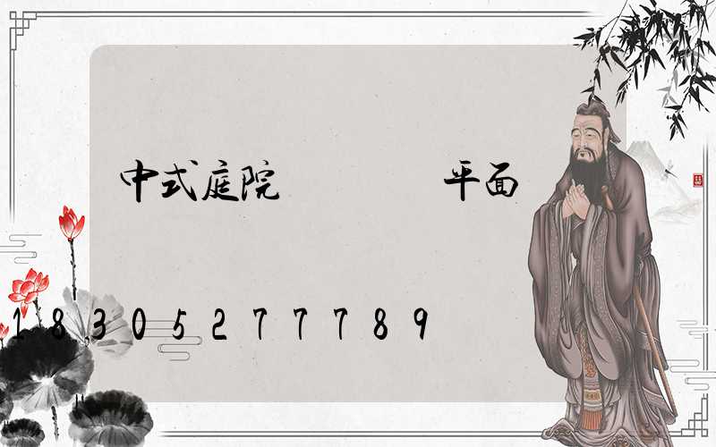 中式庭院設計圖 平面圖